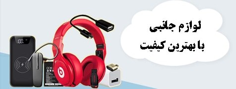 لوازم جانبی موبایل  و اکسسوری فانتزی