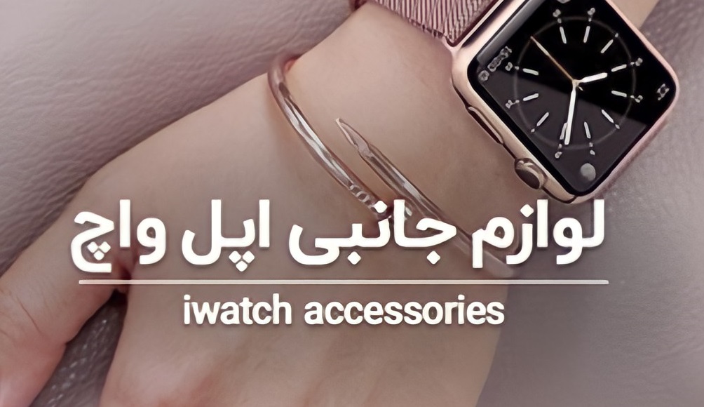 بند اپل واچ - APPLE WATCH