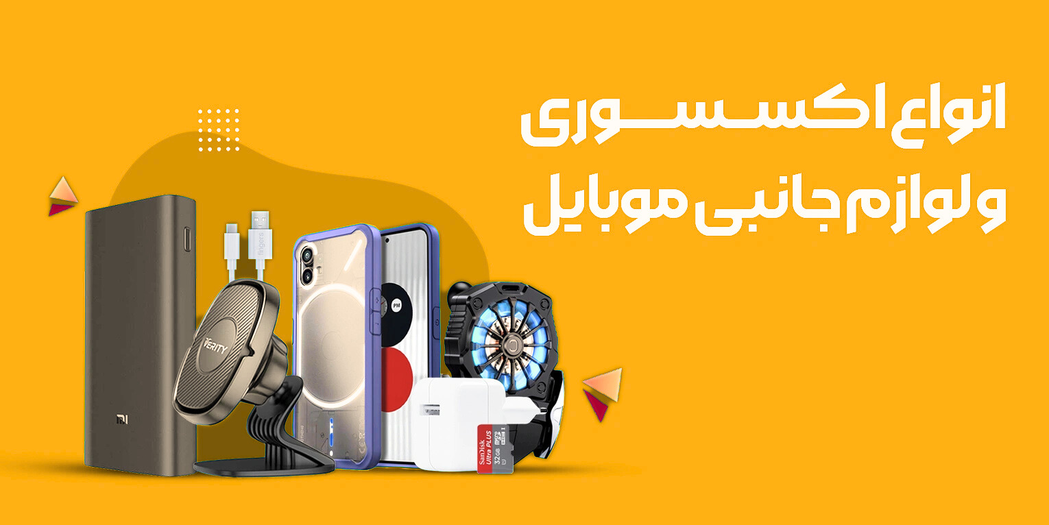 اکسسوری و لوازم جانبی گوشی موبایل