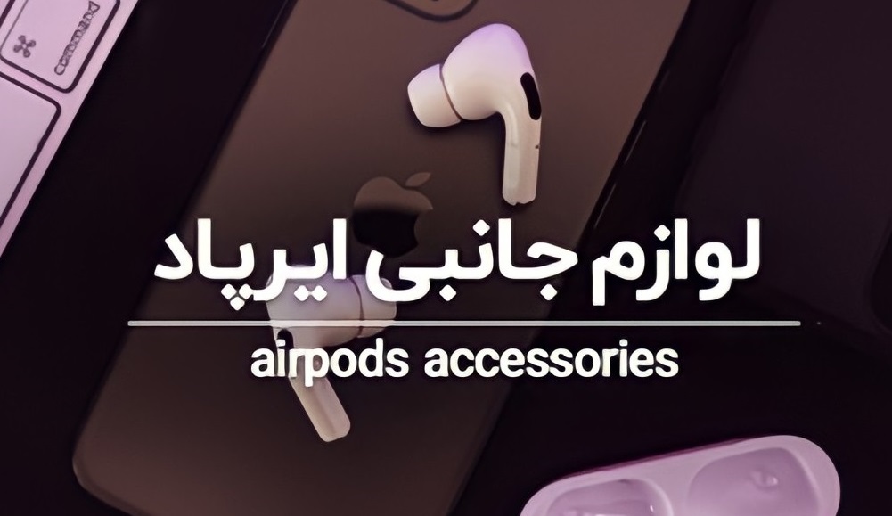 کاور ایرپاد - AIRPODS
