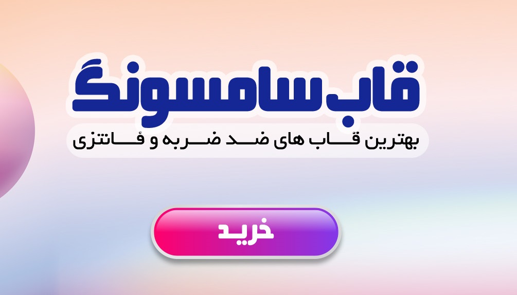 قاب گوشی سامسونگ