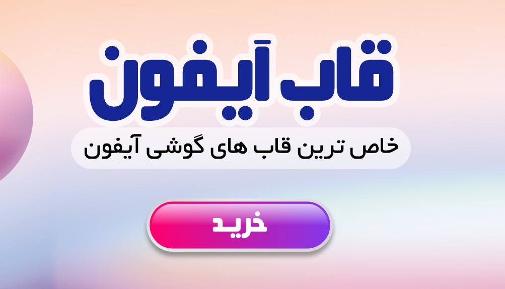 قاب گوشی آیفون